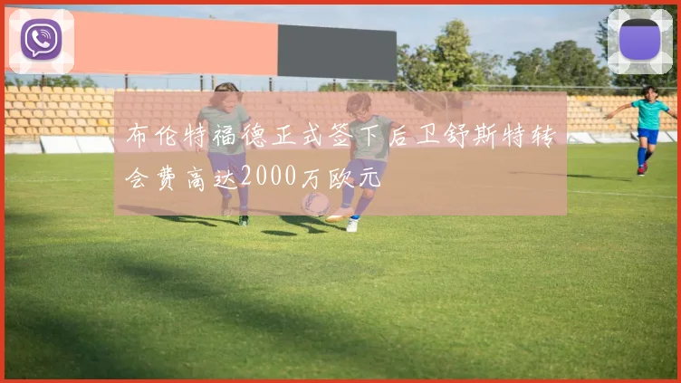 布伦特福德正式签下后卫舒斯特转会费高达2000万欧元