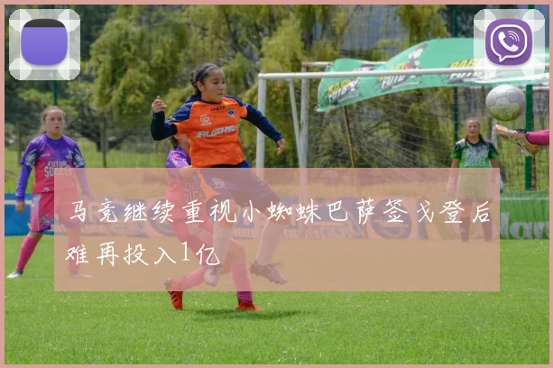 马竞继续重视小蜘蛛巴萨签戈登后难再投入1亿